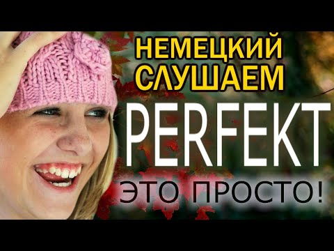 Видео: Немецкий язык на слух: немецкие фразы с прошедшим временем Perfekt