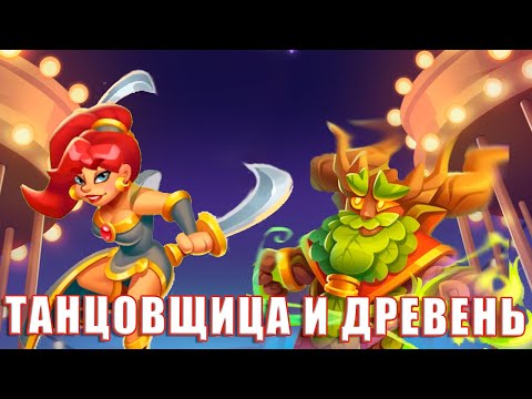 Видео: Rush Royale 27.0 | Танцовщица иди Древень | Кто сильнее?