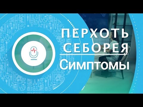 Видео: ПЕРХОТЬ, Себорейный дерматит- как лечить? Врач- дерматолог, косметолог Лидия Шошина