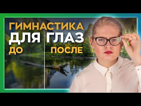Видео: Упражнение, чтобы вернуть Зрение. Психосоматика. Шаги к здоровью. Сезон 3. Серия 3