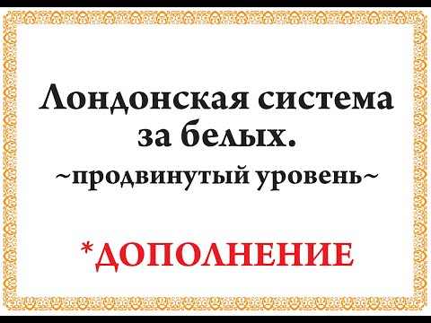 Видео: Лондонская система ~продвинутый уровень~ *ДОПОЛНЕНИЕ