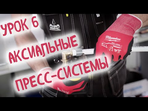 Видео: Аксиальные пресс-системы