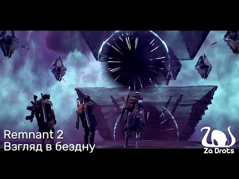 Видео: Взгляд в бездну | Финал | Remnant 2 Кооп #19