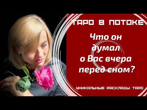 Видео: Что он думал о Вас вчера перед сном?
