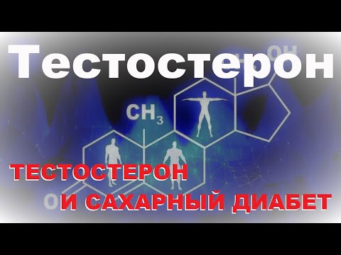 Видео: Тестостерон 6. Тестостерон и сахарный диабет
