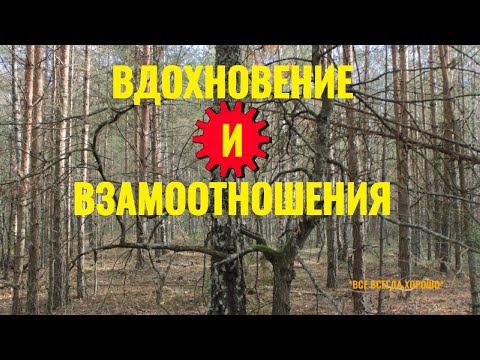 Видео: Вдохновение и взаимоотношения