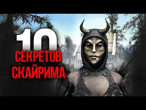 Видео: Skyrim 10 Секретов и Интересных Моментов Игры