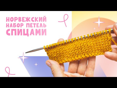 Видео: Эластичный набор спицами /Норвежский носочный набор/ Скрещенный немецкий набор