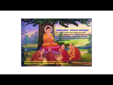 Видео: Day 08   Випашяна Номын айлдвар С Н Гоенка