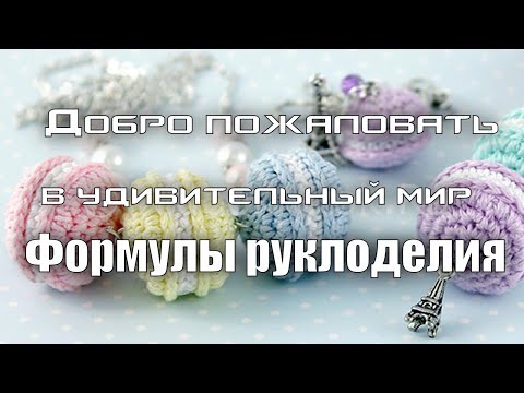 Видео: Факультет рукоделия - Добро пожаловать.