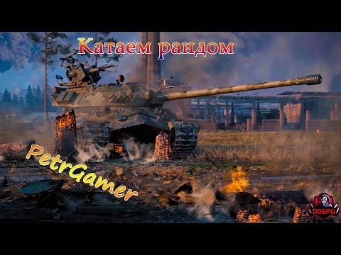Видео: Стрим world of tank