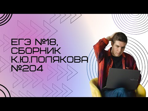 Видео: Решение ЕГЭ №18 по информатике | Сборник К. Ю. Полякова №204