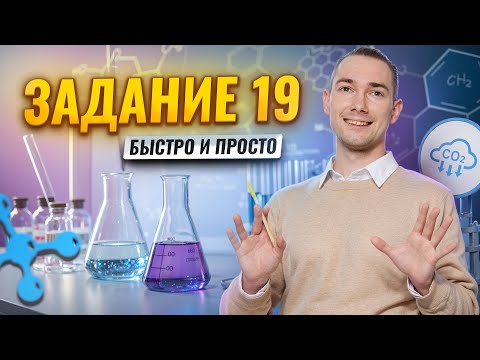 Видео: Задание 19 химия ОГЭ — быстро и просто I Умскул