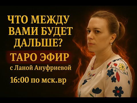 Видео: Есть ли у него другая? | Таро онлайн | Лана Ануфриева