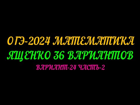 Видео: ОГЭ-2024 МАТЕМАТИКА ЯЩЕНКО 36 ВАРИАНТОВ. ВАРИАНТ-24 ЧАСТЬ-2