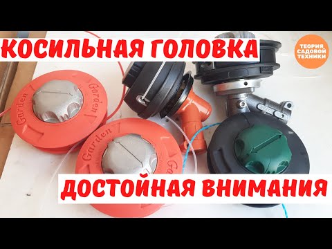 Видео: Одна из лучших косильных головок для мотокосы. Металлический "пятак", усиленные литые уключины.