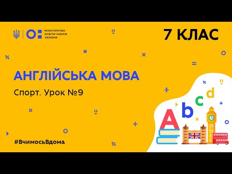 Видео: 7 клас. Англійська мова.Спорт. Урок № 9 (Тиж.7:СР)