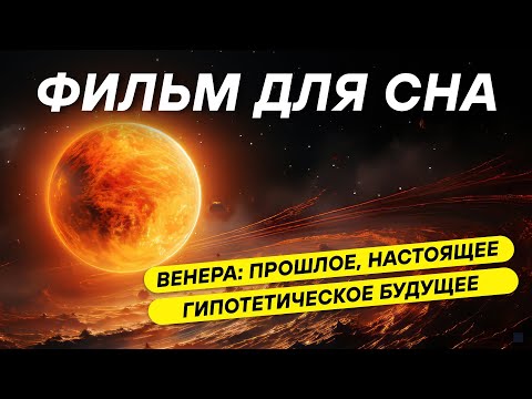 Видео: ДЛЯ СНА 😴 Может ли Венера стать новой Землей?