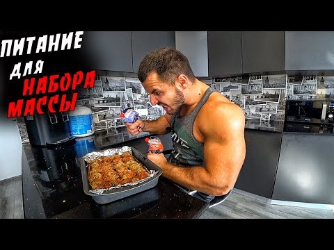 Видео: ПИТАНИЕ для НАБОРА мышечной МАССЫ !