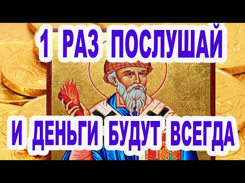 Видео: Послушай 1 раз если нужны деньги либо жилье Акафист Спиридону Тримифунтскому 25 декабря