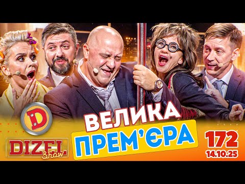 Видео: ПРЕМ'ЄРА 2025 💙 ДИЗЕЛЬ ШОУ 💛 172 ВИПУСК ⭐ від 14.11.2025