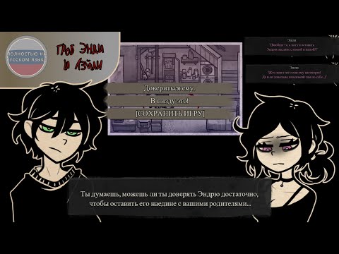 Видео: Кредит доверия - The Coffin Of Andy And Leyley на русском языке