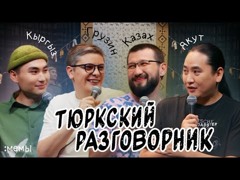 Видео: Тюркский разговорник #24 Мемы. [Казах, Кыргыз, Грузин и Якут]