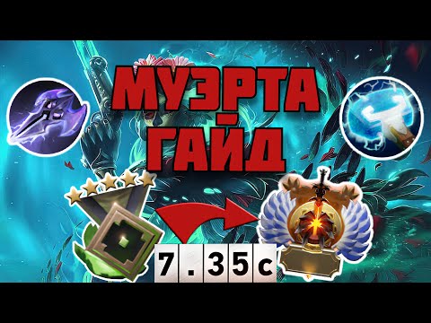 Видео: МУЭРТА - ИМБА ПАТЧА ГАЙД 7.35C | Позиции, скиллы, предметы, контрпики, советы по игре