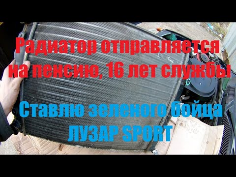 Видео: Замена радиатора Славута/Таврия