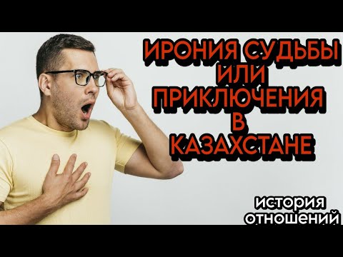Видео: Эта ИСТОРИЯ повергла меня в ШОК 🤦‍♂️ ИРОНИЯ СУДЬБЫ или приключения в КАЗАХСТАНЕ🇰🇿 История Отношений