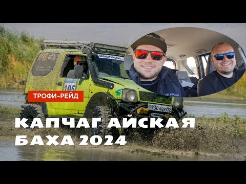 Видео: КАПЧАГАЙСКАЯ БАХА 2024 (27-29.09.2024). Категория ТР-1.