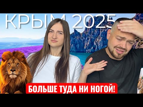 Видео: КРЫМ 2025: Парк Львов Тайган, Алушта, Симеиз - ШОК от Цен, Жилья, Еды и Пляжей!