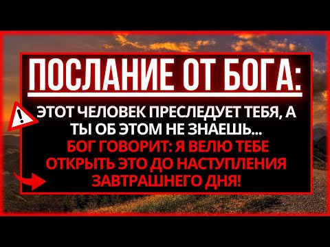 Видео: БОГ ГОВОРИТ: УЗНАЙ, КТО ПРЕСЛЕДУЕТ ТЕБЯ БЕЗ ТВОЕГО ВЕДОМА...