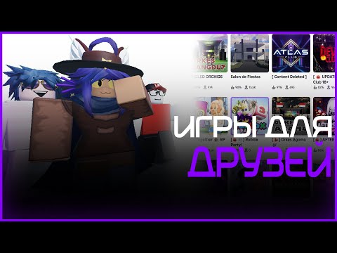 Видео: 🤣 Самые СМЕШНЫЕ игры для ДРУЗЕЙ В ROBLOX
