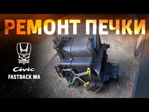 Видео: Ремонт печки - Honda Civic fastback ma