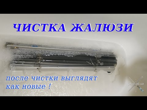 Видео: Как почистить горизонтальные жалюзи How to clean horizontal blinds