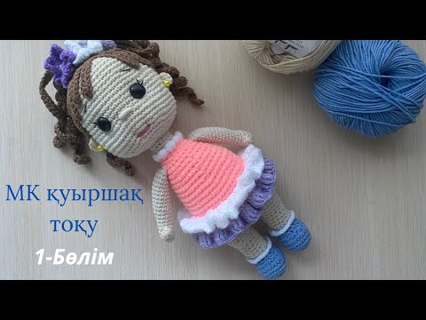 Видео:  МК. ҚУЫРШАҚ ТОҚУ/ 1- БӨЛІМ / КУКЛА КРЮЧКОМ / 1-ЧАСТЬ