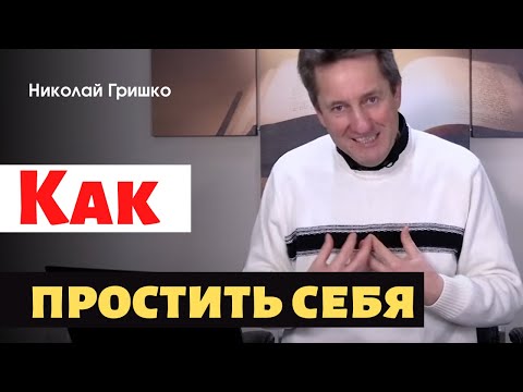 Видео: Как простить себя.   п. Николай Гришко.