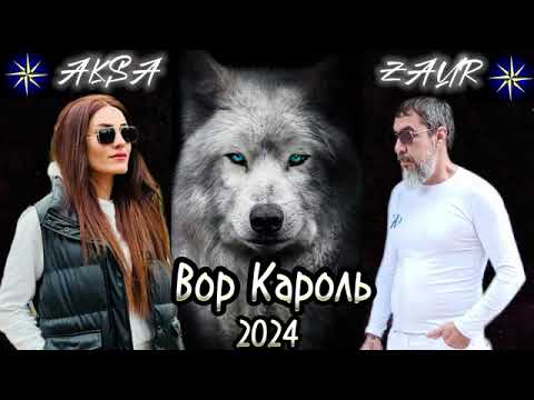 Видео: Zaur Teyyuboglu _ Вор Кароль - 2024