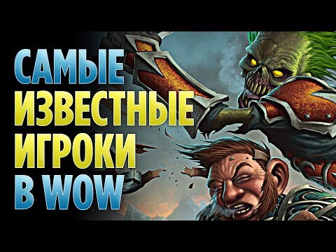 Видео: ЛЕГЕНДАРНЫЕ ИГРОКИ В WORLD OF WARCRAFT