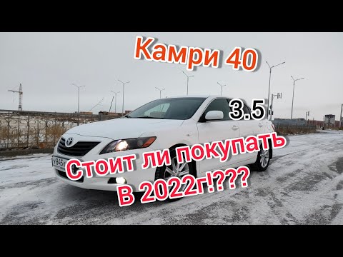 Видео: Простой и Понятный обзор Тойота Камри 40,3.5