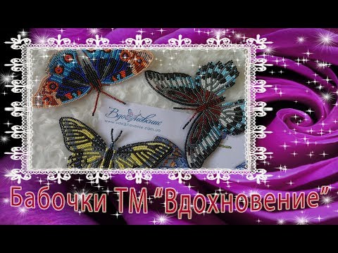 Видео: Новинка!!! Бабочки ТМ "Вдохновение". Обзор и готовые!!!