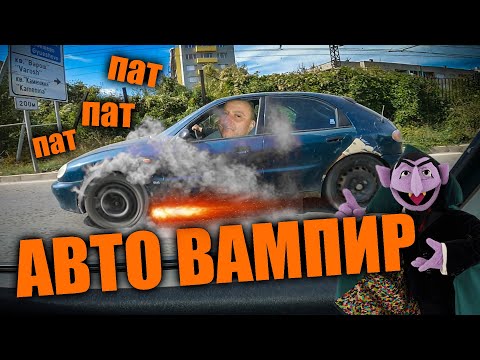 Видео: Да върнем обратно на пътя един авто вампир.