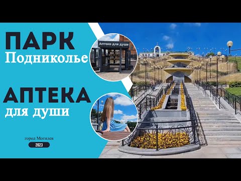 Видео: Прогулка по городу Могилев 🌳 Парк Подниколье и Аптека для души 📚