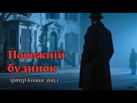 Видео: "Порожній будинок", Артур Конан Дойл