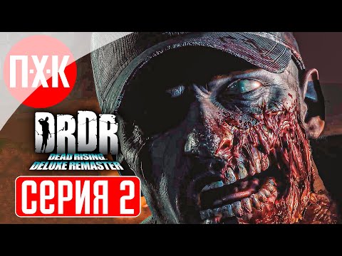 Видео: DEAD RISING DELUXE REMASTER Прохождение 2 ᐅ Город живых мертвецов.