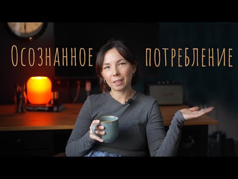Видео: От шопоголика к минималисту: как я пришла к осознанному потреблению