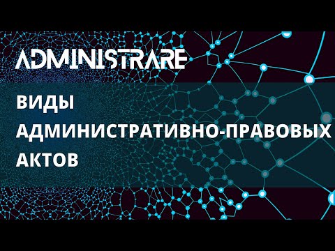 Видео: Виды административно правовых актов