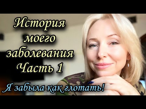 Видео: Нервная дисфагия. Путь к себе. Затруднённое, плохое глотание. #фагофобия #дисфагия