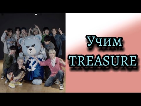 Видео: Учим treasure / treasure участники / учимся различать treasure